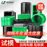 莱拓高科混凝土试模150抗渗100三联抗压塑料模具水泥砂浆成型砼工程试块盒