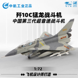 Terebo 1:72歼10飞机模型 仿真合金 军事战斗机模型 退伍纪念 歼10C 中航版