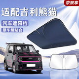 京致享适用吉利汽车遮阳挡前挡防晒隔热遮阳挡板遮光帘车挡风玻璃遮阳伞 吉利熊猫mini遮阳挡前挡骑士 汽车隔热遮阳挡车内防晒前挡