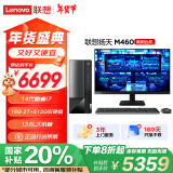 联想(Lenovo)扬天M460 商用办公台式电脑主机(酷睿14代i7-14700 16G DDR5 2T+512G)23.8英寸