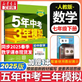 【京东快递包邮】五年中考三年模拟七年级下册数学七年级上下册2025版可选53天天练7年级上下册同步新版教材测试卷练习册全套 曲一线初一七年级 下册【数学】人教版（25春）