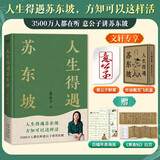 【正版包邮】苏东坡传 精装纪念典藏版 林语堂 著 人生得遇苏东坡 苏轼与苏辙 苏轼传 原版中文版 名家经典历史人物诗人文学家传记系列可选 新华书店旗舰店人物传记书籍 【单册】人生得遇苏东坡 意公子 著