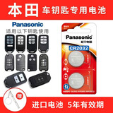 松下（Panasonic） CR2032本田十代雅阁思域CRV XRV URV飞度缤智淩派车钥匙电池