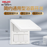 德力西（DELIXI）浴霸开关面板 86型暗装16A浴室防水卫生间风暖排气照明联动多合一 翻盖五开（5开16A大电流）白色 官方家用大电流专用各品牌通用