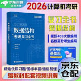 2026新版 竟成408计算机考研复习全书2026 教材数据结构高分笔记408专业基础综合考试真题天勤教材王道辅导书