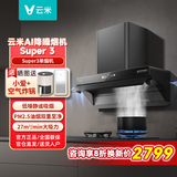 云米（VIOMI）大吸力Super3抽油烟机 烟灶套装超薄静吸变频家用 AI智目吸空气净化PM2.5 烟灶联动天然气液化气 Super3单烟机 天然气