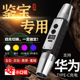 魔铁（MOTIE）照玉石手电筒鉴定强光紫光灯看翡翠珠宝检测文玩专业365四光源S72