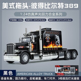 立始合金美式卡车彼得比尔特384车模型重卡拖头货车儿 剩余8件【送精美彩盒装】即将售罄 【高档】大号美式重卡-皮得比尔特389-黑
