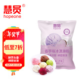 慧员（hopeone）香芋味软冰淇淋粉1kg甜筒雪糕奶球夏季冷饮樱花冰激凌粉商用家用