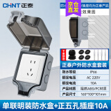 正泰（CHNT）防水插座防水盒 86型户外明装插座盒防雨开关防水罩 室外防溅盒 五孔10A+防水盒(明装)