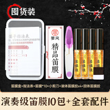 蓼风笛膜专业演奏竹笛膜套装送液体胶收纳盒笛子专用笛膜胶固体胶配件 精品笛膜10包+全套配件