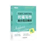 新东方 托福写作高分范文精讲 TOEFL写作素材积累单项突破