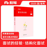 粉笔公考2025国省考面试的经验国家公务员联考公务员面试教材考试用书