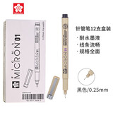 樱花（SAKURA）针管笔勾线笔01号0.25mm 12支整盒装 日本进口防水绘图笔水笔学生儿童美术绘画手绘漫画动漫设计