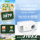 明基（BenQ）MW560高亮网课投影仪 投影仪家用 投影仪办公（4000流明 高对比度 10W音响）