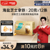 雀巢（Nestle）咖啡粉金牌馆藏海盐芝士厚乳拿铁速溶奶茶伴侣20gX12条王安宇推荐