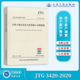 正版现货 JTG 3420-2020 公路工程水泥及水泥混凝土试验规程代替JTG E30-2000 人民交通出版社