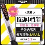 斑马牌（ZEBRA）按动中性笔 0.3mm子弹头啫喱笔水笔 财务会计记账专用签字笔 JJH15 黑色