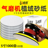 金信植绒砂纸片5寸125mm气动打磨机干磨沙纸木铝打磨用自粘式圆盘木工抛光圆形沙纸片金属打磨抛光神器 白砂5寸125mm【1000目 100张】