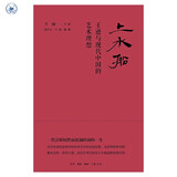 上水船  王逊与现代中国的艺术理想