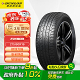 邓禄普（DUNLOP）轮胎/汽车轮胎 215/60R16 95H SP SPORT FM800 适配凯美瑞/天籁