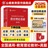 山香教育2025教师招聘考试专用教材真题试卷教育理论基础综合知识全国通用招教考编制用书 通用教育理论【教材+历年】