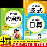小学数学易错题天天练口算 竖式 应用四年级上册（全3册） 一课一练同步课本教材随堂练习题课时作业本基础提升 举一反三专项练习题计算题应用题强化数学思维逻辑训练 开学季