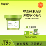 碧菲音（BE PLAIN）绿豆酵素泥膜清洁毛孔深层清洁敏感肌涂抹面膜120ml情人节礼物
