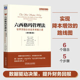 六西格玛管理法：世界顶级企业追求卓越之道（原书第2版）