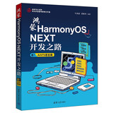 鸿蒙HarmonyOS NEXT开发之路 卷1：ArkTS语言篇