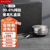 美厨（maxcook）纯钛碗汤碗 筷子勺子饭碗面碗双层隔热餐具 3件套MCTZ7948