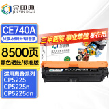 金印典适用惠普5225硒鼓hp5225硒鼓LaserJet CP5225dn/n 5220彩色墨盒307A 【8500页】CE740A黑色硒鼓