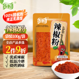 乐畅纯正辣椒粉100g 红辣椒面 烧烤蘸撒料烤肉烤串干碟调味料火锅底料