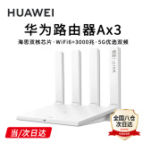 华为路由器Ax3pro new高配穿墙王WiFi6+路由器千兆家用无线路由器5G双频7大户型mesh组网全屋wifi电竞 Ax3标准版【海思双核3000M+千兆网线】 晒单魔方插座/红包2选1 30天