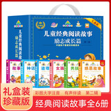 儿童经典阅读故事 励志成长篇第二辑礼盒装全6册 全新有声升级版彩图注音感恩故事故事大王男孩故事女孩故事神话故事道理故事中国孩子喜爱的珍藏读本 早教发声书 点读书暑期阅读 课外推荐