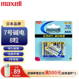 麦克赛尔（Maxell）7号电池8粒 七号碱性干电池 适用于遥控器相机儿童玩具挂钟体重秤等LR03AAA