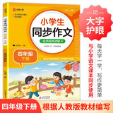 小学生同步作文 四年级下册 根据小学人教版语文教材编写 作文专项训练 单元作文题详解 理清写作思路 好词好句好段素材积累 彩色印刷 大字 宽行距