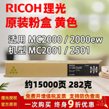 理光（Ricoh）MC2001 MC2000原装粉盒MC2501墨粉碳粉墨盒硒鼓彩色耗材 2001 2000原装粉盒 黄色 大容量1.5万页 标配
