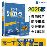 2025版高中教材划重点 高一下 物理 必修 第三册 人教版 教材同步讲解 理想树图书