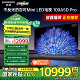 创维电视100A5D Pro 100英寸 1152分区mini led电视机 电视机80-100英寸一级能效家电国家补贴以旧换新