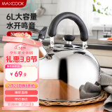 美厨（maxcook）烧水壶 304不锈钢水壶6L加厚鸣音 煤气电磁炉通用 乐厨系列MCH418