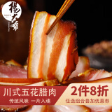 杨大爷四川五花腊肉后腿腊肉柴火烟熏腊味成都特产风味特产烹饪食用 五花腊肉5斤