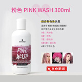 施华蔻（Schwarzkopf）selune 分装固色洗发水染发补色锁色护色专用粉色蓝红灰绿紫色去 粉色洗发水300ml原装【施华蔻】 图片色