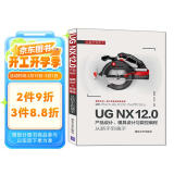 UG NX 12.0产品设计、模具设计与数控编程从新手到高手（从新手到高手）