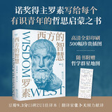 西方的智慧（诺奖得主罗素写给每个有识青年的哲思启蒙之书）