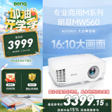 明基（BenQ）MW560高亮网课投影仪 投影仪家用 投影仪办公（4000流明 高对比度 10W音响）