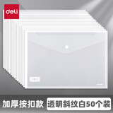 得力透明文件袋加厚文件夹档案袋分类按扣资料袋塑料防水A4学科袋学生科目袋收纳试卷袋暗扣袋a4 加厚斜纹款 50只/透明白8308AS