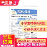 阳光少年报小学版 1年约42期 1-6年级中小学生课外阅读读物 青少年儿童新闻类时事期刊【单月/半年/全年订阅】2025/2024年订期规格内选择杂志铺非初中版大少年报纸订阅 【半年/月发】2025年