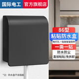 国际电工86型插座防水罩自粘贴式开关电源保护盖套防水盒浴室卫生间防溅盒 一位防水盒-86型通用【黑色】