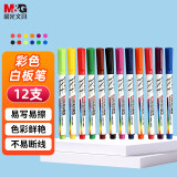晨光（M&G）文具12色彩色白板笔 儿童绘画涂鸦记号笔 易擦会议笔 12支装AWMY2302 考研